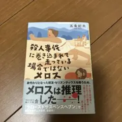 殺人事件に巻き込まれている場合ではないメロス