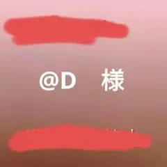 @D様