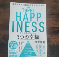 精神科医が見つけた3つの幸福