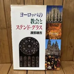 ヨーロッパの教会とステンド・グラス