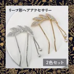 ★２個セット★　リーフ形　髪飾り　ヘアアクセサリー　かんざし