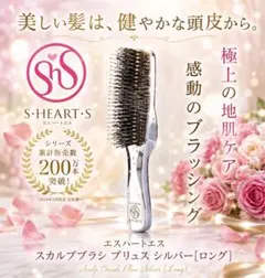 新品 S.HEART.S エスハートエス スカルプブラシ ヘアブラシのサムネイル