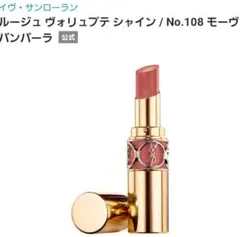 【限定色】YSL/ルージュヴォリュプテシャイン108 モーヴバンバーラ