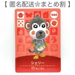 【住民】 044 シェリー どうぶつの森 amiiboカード