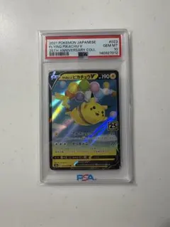 そらをとぶピカチュウV RR S8a 25th PSA10
