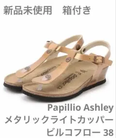 【Papillio】Ashleyメタリックライトカッパー ビルコフロー 38のサムネイル