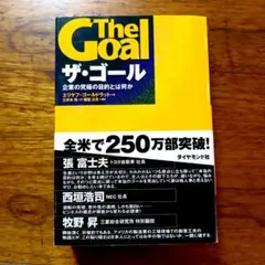 24002874　ザ・ゴール 企業の究極の目的とは何か