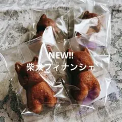 NEW♪【7/3(金)迄の発送】柴犬フィナンシェ詰め合わせ4種8個セット 手作りのサムネイル