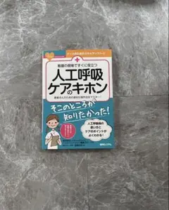 看護の現場ですぐに役立つ 人工呼吸ケアのキホン 人工呼吸ケアの基本