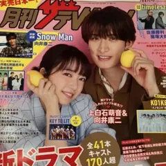 月刊ザテレビジョン　2026年11月号　上白石萌音 向井康二