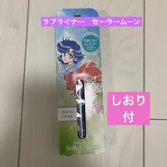 セーラームーン　ラブライナー　限定品　しおり付き　モカグレージュ