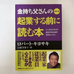 【新品】金持ち父さんの起業する前に読む本