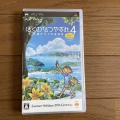 【美品動作品！】【PSP】ぼくのなつやすみ4 ソフト ケース説明書付