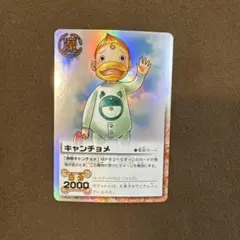 2026年最新】キャンチョメ カードの人気アイテム - メルカリ