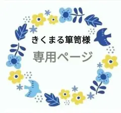 ❦きくまる箪笥様　専用ページ❦