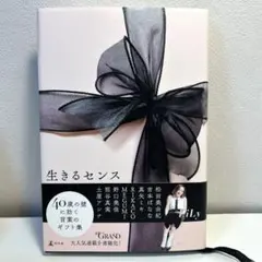 生きるセンス LiLy 美品
