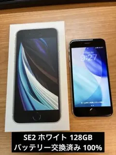 iphone se 第2世代128gb(ホワイト) バッテリー100% se2
