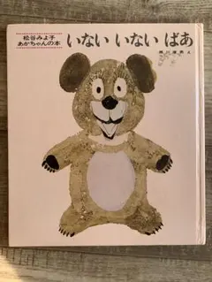 いないいないばあ 松谷みよ子 あかちゃんの本