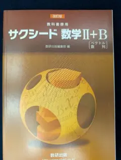 サクシード 数学 II+B 解答編