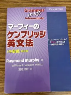 マ-フィ-のケンブリッジ英文法中級編