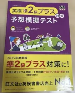 英検準2級プラス対策 予想模擬テストのサムネイル