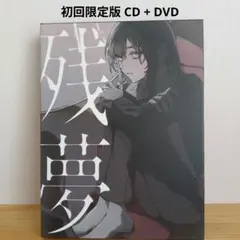 Ado 残夢 初回限定盤 CD DVD