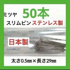 [251] 일본 스테인리스 스틸 슬림 핀 약 50개 (곤충 핀, 실크 핀, 타운 니들)