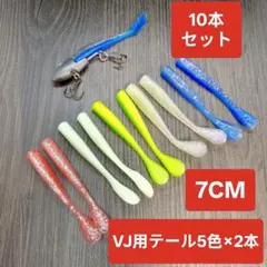 VJジグヘッド用テール 7cm 10本　シャッドテールワーム 5色各2本　627のサムネイル