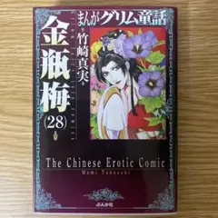 まんがグリム童話　金瓶梅　（28）