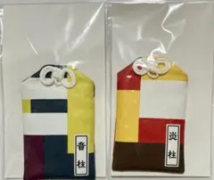 鬼滅祭 柱御守り 煉獄杏寿郎 炎柱 宇髄天元 音柱 セット