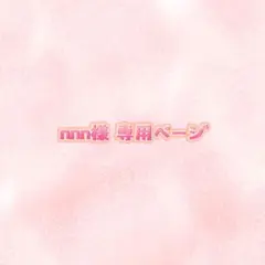 nnn様専用ページ