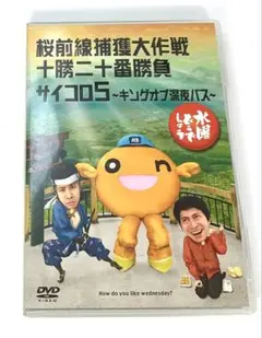 水曜どうでしょう DVD 第11弾 桜前線捕獲大作戦