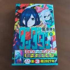 ダンダダン 23巻