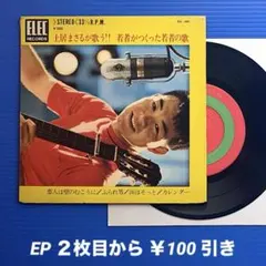 土居まさる／若者がつくった若者の中歌 (4曲入り)／EPレコード10016
