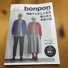 bonponさんの何歳でもおしゃれを楽しめる手作り服
