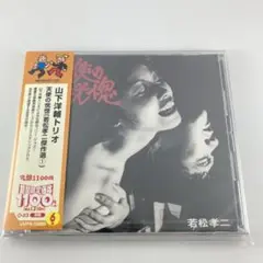 新品未開封CD 山下洋輔トリオ / 天使の恍惚(若松孝二傑作選1)