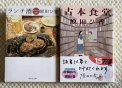 ランチ酒 おかわり日和/古本食堂　原田ひ香文庫2冊セット