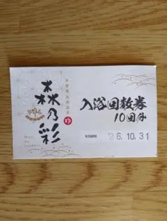☆楽の湯 みどり入泉回数券 10枚綴り ご招待券2枚　12回分♪天然温泉♪ 楽の湯みどり 入泉回数券 10枚 名古屋市 天然温泉 - メルカリ