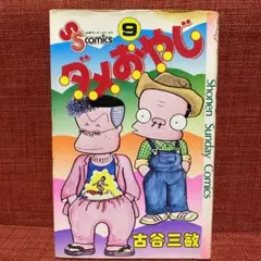 2026年最新】ダメおやじ 古谷三敏 曙出版の人気アイテム - メルカリ