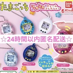 【匿名配送】たまごっち シャカシャカチャームコレクション コンプリートセット