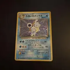 高騰中　極美品大玉星2つ付ホロわるいカメックス　【旧裏】 2025年最新】わるいカメックスの人気アイテム - メルカリ