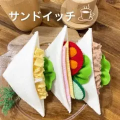 サンドイッチフェルトおままごと