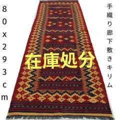 73x240cm廊下敷き・キリム(04-5)ラグ・マット・ギャッベ、じゅうたん