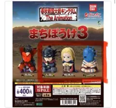 キングダムまちぼうけ3