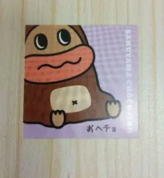 サク山チョコ次郎　チョもだちビスケット　おへチョ ステッカー