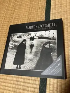 マリオ・ジャコメッリ写真集 黒と白の往還の果てに 新装版 　初版 マリオ・ジャコメッリ写真集 ―黒と白の往還の果てに＜新装版