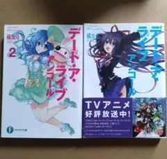 デート・ア・ライブ アンコール 1・2巻セット