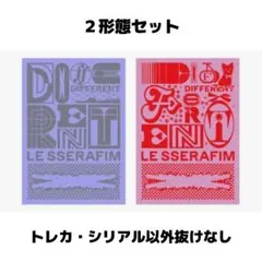 【匿名発送】LESSERAFIM DIFFERENT 開封済み 2形態セット③