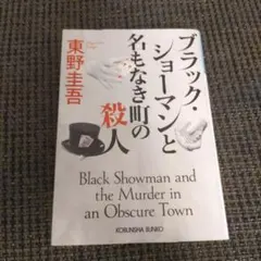 ブラック・ショーマンと名もなき町の殺人