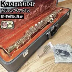 【良品】Kaerntner ソプラノサックスのサムネイル